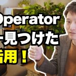 唯一見つけたOpenAI Operator（オペレーター）の神活用【ブラウジングAIエージェント】