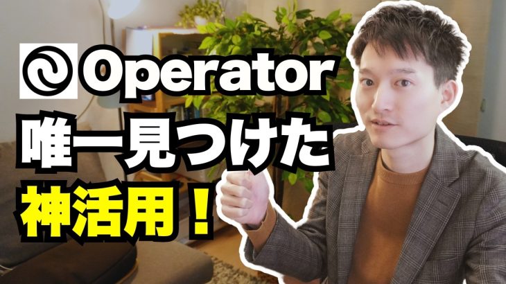 唯一見つけたOpenAI Operator（オペレーター）の神活用【ブラウジングAIエージェント】