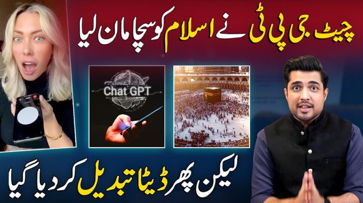 ChatGPT Accepted Islam as the True Religion, Then they changed the Data | Iqrar ul Hassan