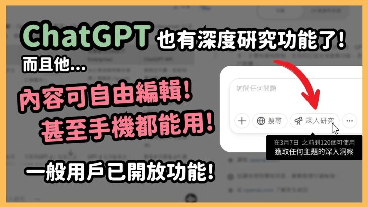 ChatGPT 也有 Deep research！「深入研究」功能，自主執行多步驟任務、多元資料整合、甚至可以用畫布功能編輯！重點是現在一般用戶跟手機版也可以使用｜泛科學院