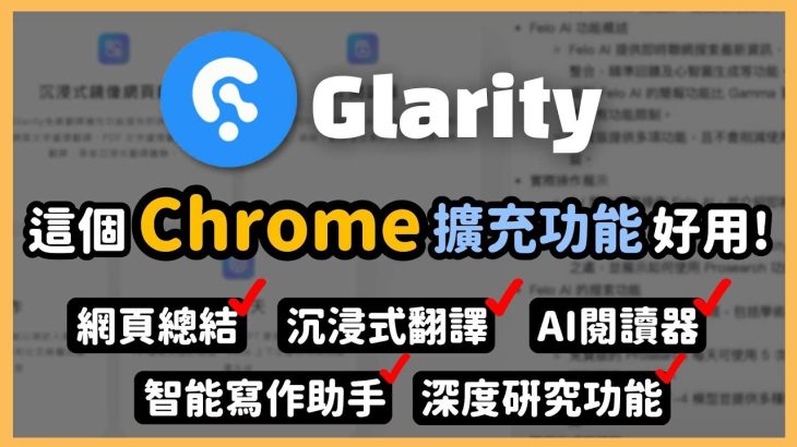 強大又實用的瀏覽器插件「Glarity」！連接 ChatGPT 網頁總結、沉浸式鏡像網頁翻譯、智能 AI 閱讀器跟寫作助手，連 Windows 系統現在都已經設為內建功能！｜泛科學院