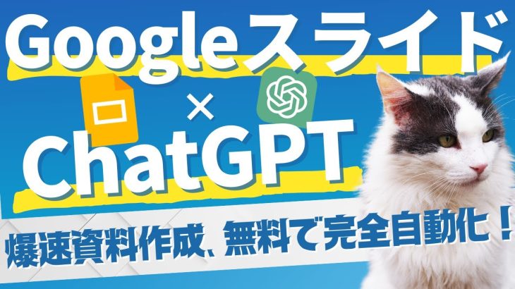 【完全無料】“自動化”で資料作成を時短｜Googleスライド×ChatGPT活用術