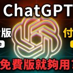 【AI 教學】ChatGPT 免費版 vs Plus 怎麼選？免費也超強大！
