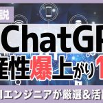 【現役AIエンジニアが厳選】ChatGPTの生産性が爆上がりする使い方12選