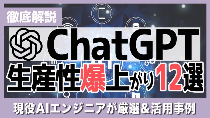 【現役AIエンジニアが厳選】ChatGPTの生産性が爆上がりする使い方12選