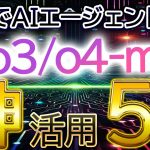 【最新モデル完全攻略】凄すぎて怖い..。ChatGPT「o3/o4-mini」の使い方・初心者入門講座。Geminiや4oとの違いも徹底比較。（活用事例/特徴）