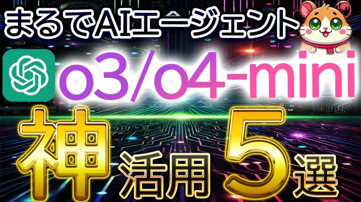 【最新モデル完全攻略】凄すぎて怖い..。ChatGPT「o3/o4-mini」の使い方・初心者入門講座。Geminiや4oとの違いも徹底比較。（活用事例/特徴）