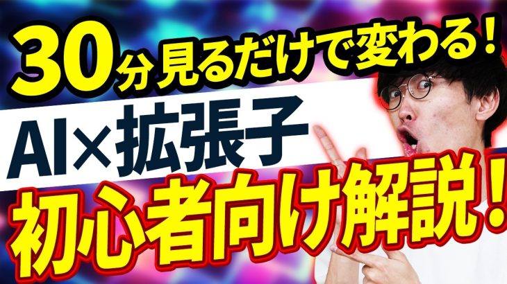 【30分見るだけで100倍AI活用できる】知るだけで差が出る🌟超初心者向け🔰ChatGPTと相性が良い❇️拡張子❇️5選【チャットGPT】【拡張子】【AI活用法】