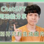 【AI 必學】讓你工作效率翻倍的10大 ChatGPT 技巧！不要只會用來生成圖片啦！