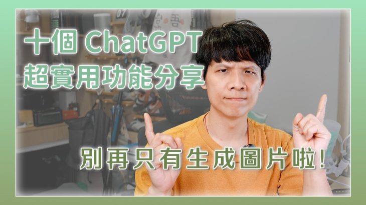 【AI 必學】讓你工作效率翻倍的10大 ChatGPT 技巧！不要只會用來生成圖片啦！