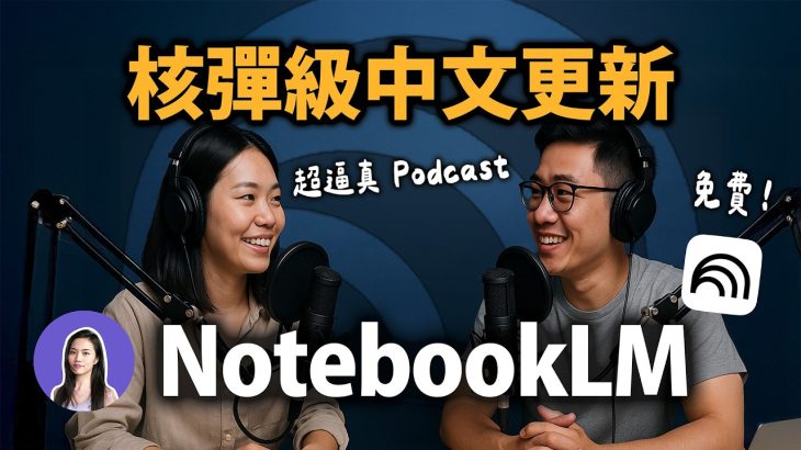 最狂AI學習神器 完勝ChatGPT！NotebookLM 繁中版爆發，1分鐘搞懂任何英文資料，還可以生成中文 Podcast