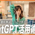 【AI革命】無料で誰でも使える！ChatGPT活用術！自己分析、企画、仕事効率化の決定版！
