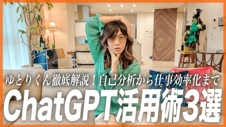 【AI革命】無料で誰でも使える！ChatGPT活用術！自己分析、企画、仕事効率化の決定版！
