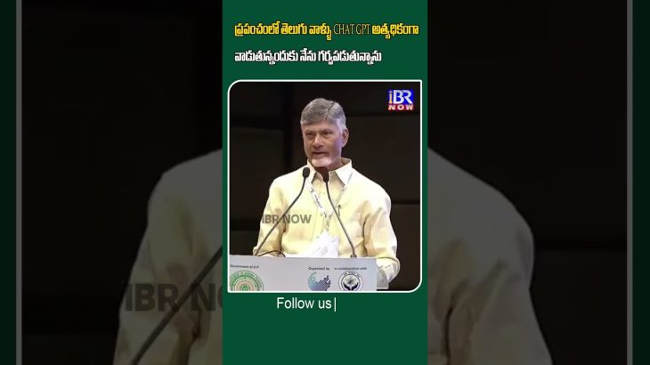 ప్రపంచంలో తెలుగు వాళ్ళు CHAT GPT అత్యధికంగా వాడుతున్నందుకు నేను గర్వపడుతున్నాను#ibrnow #chandrababu