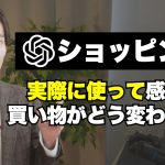 ChatGPTショッピング機能を実際に使って感じた『買い物がどう変わるのか？』ユーザーと業界視点で考察