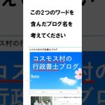 行政書士のChatGPT活用法～その３ブログ名