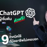 สอนใช้ ChatGPT สำหรับผู้เริ่มต้น 9 เทคนิคใช้ ที่มืออาชีพไม่เคยบอก | 9Gen9AI | 9Expert Training