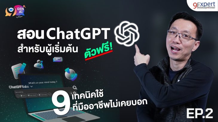 สอนใช้ ChatGPT สำหรับผู้เริ่มต้น 9 เทคนิคใช้ ที่มืออาชีพไม่เคยบอก | 9Gen9AI | 9Expert Training