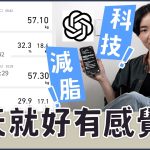ChatGPT 幫我配餐，照著 AI 飲控吃了兩週，身體真的變了…太扯了吧｜NeKo嗚喵．talk time