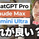 どれが良い？「ChatGPT Pro」「Gemini Ultra」「Claude Max」最もおすすめは？