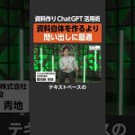 【ChatGPT活用術】資料作りは“問い出し”が最適  #newspicks
