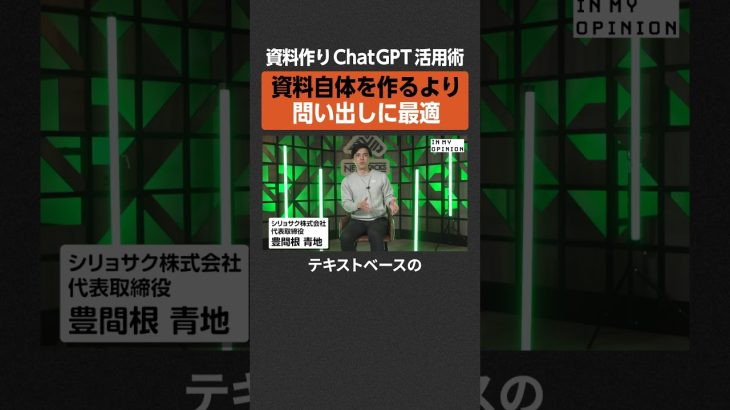 【ChatGPT活用術】資料作りは“問い出し”が最適  #newspicks