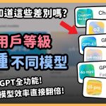 一次帶你搞懂 ChatGPT「4種用戶」、「8種模型」功能解析！選對模型比課金還重要！同一個指令沒想到差異居然這麼大！｜泛科學院