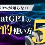 【衝撃】ChatGPT効率化の裏技5選〜作業時間を80%短縮する禁断テクニック〜