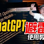 用ChatGPT抓不到訣竅？99%的人設定錯了！（AI基礎入門教學）