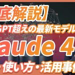 【使えるの？】ChatGPT超え。最新モデル「Claude 4」が登場。《性能、使い方、公式によるプロンプトのコツ、活用事例7選徹底解説》