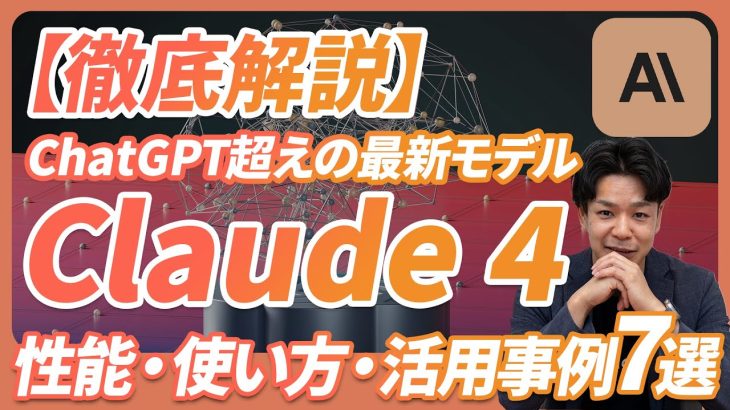【使えるの？】ChatGPT超え。最新モデル「Claude 4」が登場。《性能、使い方、公式によるプロンプトのコツ、活用事例7選徹底解説》
