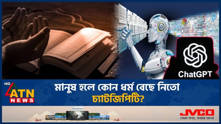 ইসলাম সম্পর্কে চাঞ্চল্যকর তথ্য দিলো চ্যাটজিপিটি | Chatgpt | AI | ATN News