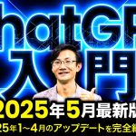 【GWの復習に】ChatGPT入門 2025年5月最新版～ディープリサーチやネイティブ画像生成などの最新機能も網羅!! ChatGPT無料版でこれから始める＆振り返りたい人に