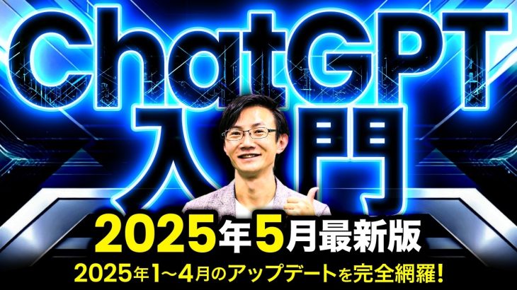 【GWの復習に】ChatGPT入門 2025年5月最新版～ディープリサーチやネイティブ画像生成などの最新機能も網羅!! ChatGPT無料版でこれから始める＆振り返りたい人に