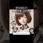챗지피티가 명란젓을 그리면? #chatgpt