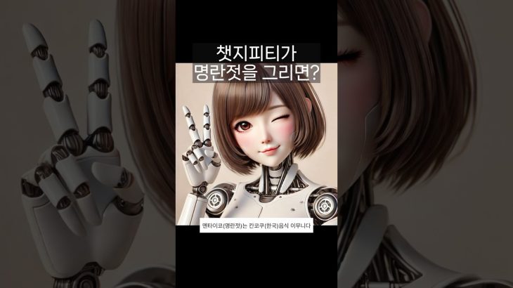 챗지피티가 명란젓을 그리면? #chatgpt