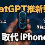 iPhone 危險了！ ChatGPT公司明年推硬體裝置 取代手機 蘋果設計師 Jony Ive 操刀 OpenAI