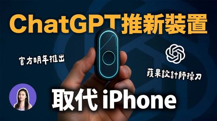 iPhone 危險了！ ChatGPT公司明年推硬體裝置 取代手機 蘋果設計師 Jony Ive 操刀 OpenAI