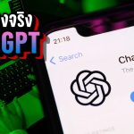 10 เรื่องจริง “ChatGPT” สุดยอด AI อันดับ 1 | LUPAS