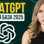 Полный апдейт 2025: какой ChatGPT выбрать, функции, фишки + супер промпт