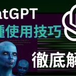 【2025年ChatGPT最全教程】16種使用技巧，從入門到精通，一次性徹底掌握ChatGPT，幫助你超越99%的人，10倍提升你的工作效率