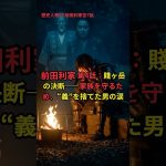 前田利家全7話 第4話：賤ヶ岳の決断――家族を守るため、“義”を捨てた男の涙＃歴史#戦国時代  #歴史解説#shorts #前田利家＃桶狭間の戦い