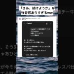 【悲報】AI、遂にレスバ力でも人間を上回るww #twitter #おもしろ #chatgpt