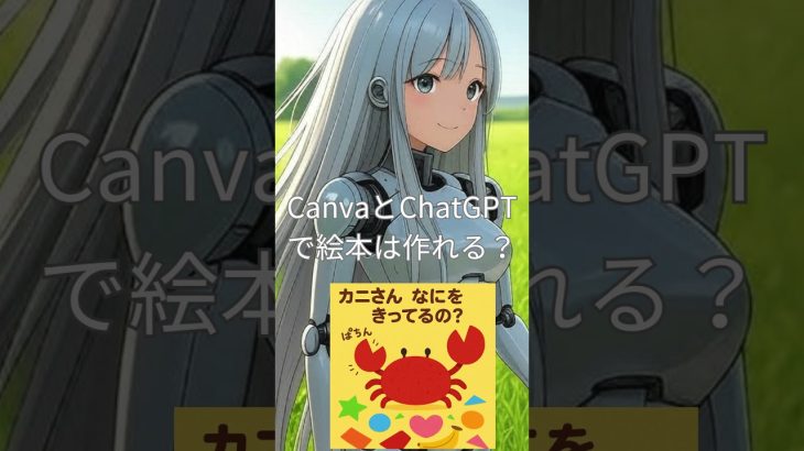 CanvaとChatGPTで絵本は作れる？ #ai #chatgpt活用  #chatgpt  #ChatGPT  #canva #Canva #絵本