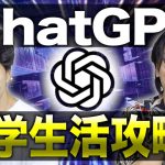 【ガチ有能】大学生活で｢ChatGPTをガチで活用する方法｣15選‼︎【レポート書かせよ。】
