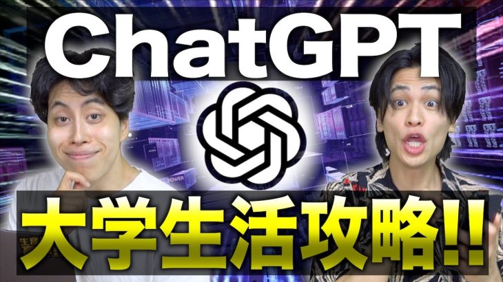 【ガチ有能】大学生活で｢ChatGPTをガチで活用する方法｣15選‼︎【レポート書かせよ。】