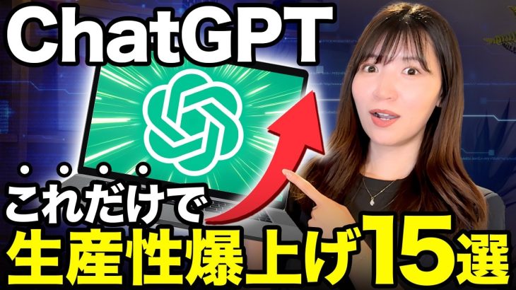 【決定版】便利すぎるChatGPT活用方法15選！AIの専門家が厳選しました。