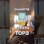 ChatGPTが5倍賢くなる3つの指示文公開✨#chatgpt #chatgpt活用 #aiツール #ai #shorts