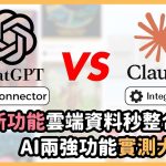 ChatGPT、Claude 同步進化！MCP整合功能正式登場，AI助理一鍵串聯Gmail、日曆、雲端檔案，知識工作者效率大爆發！｜泛科學院