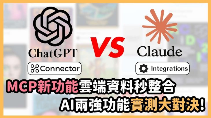 ChatGPT、Claude 同步進化！MCP整合功能正式登場，AI助理一鍵串聯Gmail、日曆、雲端檔案，知識工作者效率大爆發！｜泛科學院